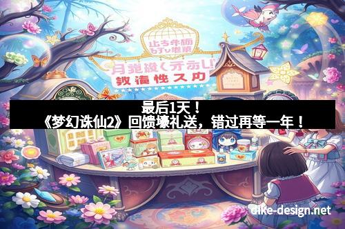 最后1天！《梦幻诛仙2》回馈壕礼送，错过再等一年！