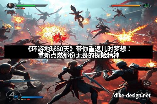 《环游地球80天》带你重返儿时梦想：重新点燃那份无畏的探险精神