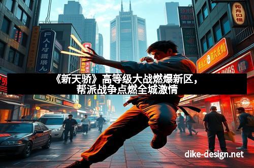 《新天骄》高等级大战燃爆新区，帮派战争点燃全城激情